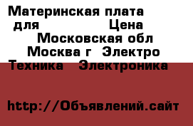 Материнская плата MBX-183 для Sony VGN-Z › Цена ­ 4 500 - Московская обл., Москва г. Электро-Техника » Электроника   